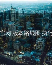 电鸽官网 版本路线图 执行要点