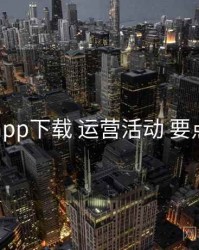 电鸽app下载 运营活动 要点合辑