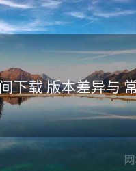 秘语空间下载 版本差异与 常见问题