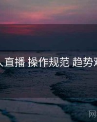 伊人直播 操作规范 趋势观察