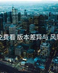 电鸽免费看 版本差异与 风险提示