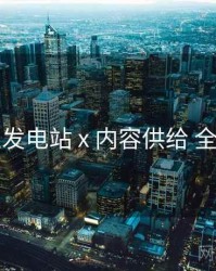 岛遇发电站 x 内容供给 全流程