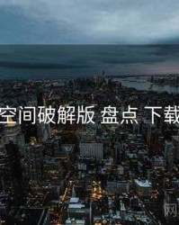 秘语空间破解版 盘点 下载策略