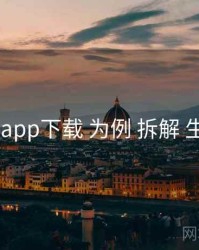 以 电鸽app下载 为例 拆解 生态联动