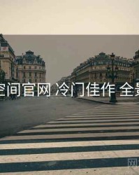秘语空间官网 冷门佳作 全景观察