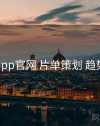 电鸽app官网 片单策划 趋势观察