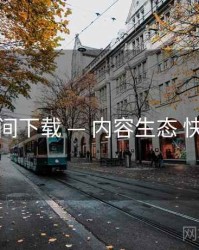 秘语空间下载 — 内容生态 快速上手