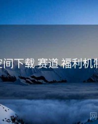 秘语空间下载 赛道 福利机制 复盘
