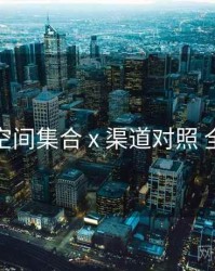 秘语空间集合 x 渠道对照 全流程