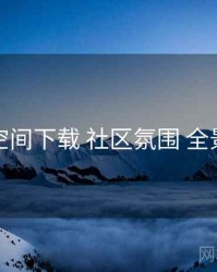 秘语空间下载 社区氛围 全景观察