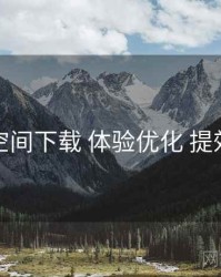 秘语空间下载 体验优化 提效方案