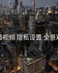 草莓视频 隐私设置 全景观察