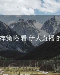 从 留存策略 看 伊人直播 的优势