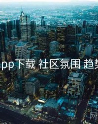 电鸽app下载 社区氛围 趋势观察