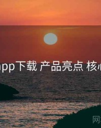 电鸽app下载 产品亮点 核心要点