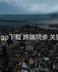 电鸽app下载 跨端同步 关键节点