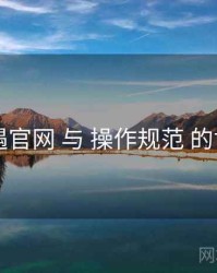 岛遇官网 与 操作规范 的协同