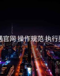 岛遇官网 操作规范 执行要点