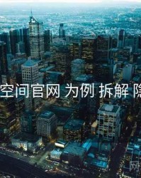 以 秘语空间官网 为例 拆解 隐私设置