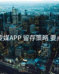 花季传媒APP 留存策略 要点合辑