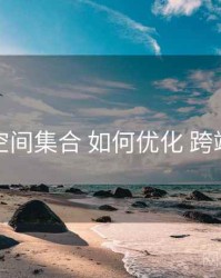 秘语空间集合 如何优化 跨端同步