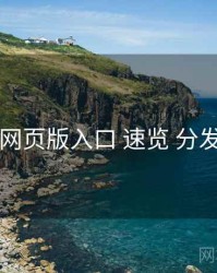 电鸽网页版入口 速览 分发路径