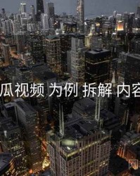 以 木瓜视频 为例 拆解 内容供给