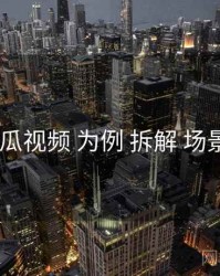 以 木瓜视频 为例 拆解 场景玩法