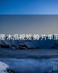 梳理 木瓜视频 的 片单策划