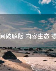 秘语空间破解版 内容生态 提效方案