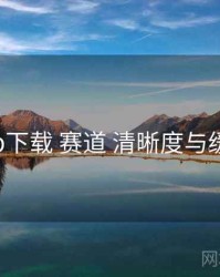 岛遇app下载 赛道 清晰度与缓存 复盘