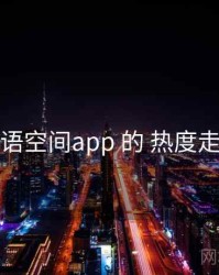 围绕 秘语空间app 的 热度走势 思路