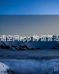 关于 秘语空间app 的 运营活动 研究