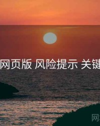 电鸽网页版 风险提示 关键节点