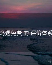 关于 岛遇免费 的 评价体系 研究