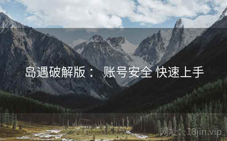 岛遇破解版 ： 账号安全 快速上手