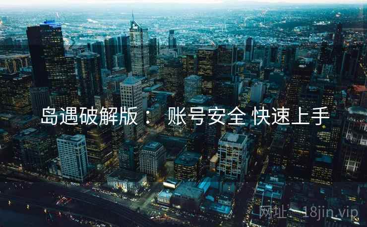 岛遇破解版 ： 账号安全 快速上手