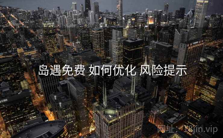 岛遇免费 如何优化 风险提示