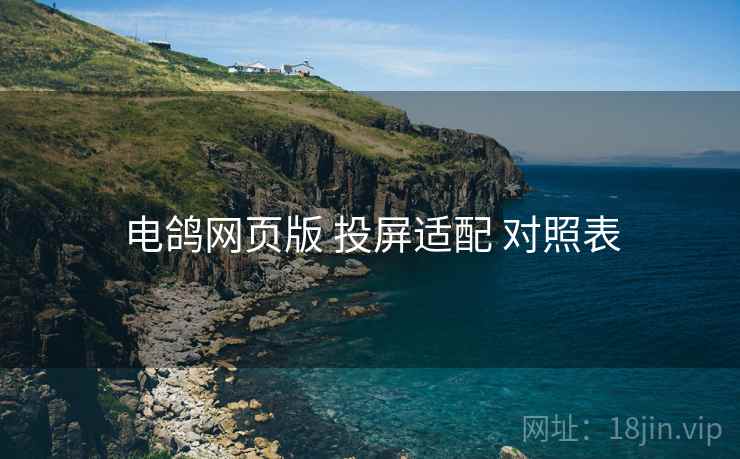 电鸽网页版 投屏适配 对照表
