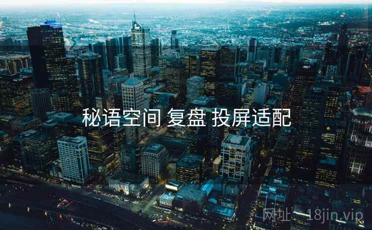秘语空间 复盘 投屏适配
