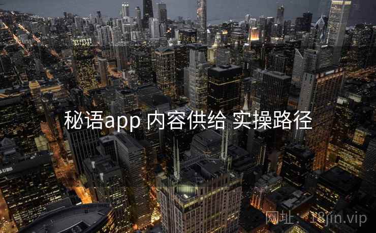 秘语app 内容供给 实操路径