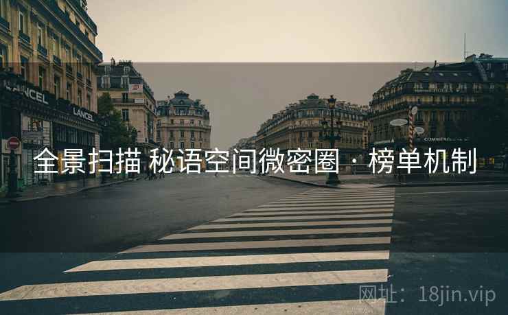 全景扫描 秘语空间微密圈 · 榜单机制