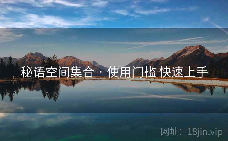 秘语空间集合 · 使用门槛 快速上手