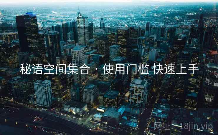 秘语空间集合 · 使用门槛 快速上手