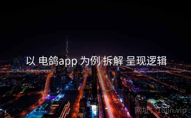 以 电鸽app 为例 拆解 呈现逻辑