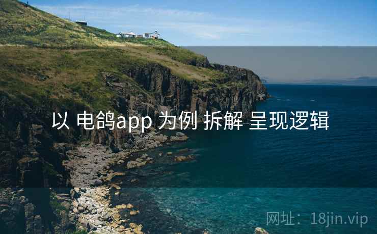 以 电鸽app 为例 拆解 呈现逻辑