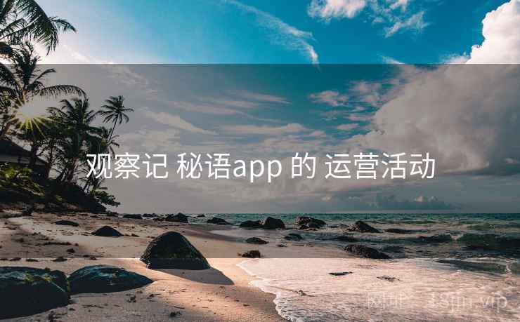 观察记 秘语app 的 运营活动