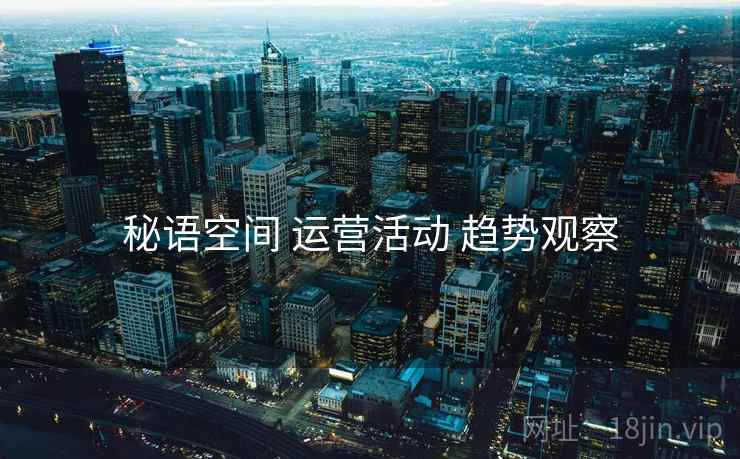 秘语空间 运营活动 趋势观察