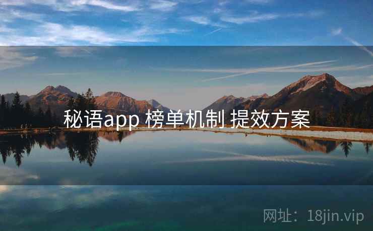 秘语app 榜单机制 提效方案