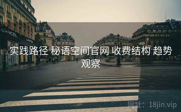 实践路径 秘语空间官网 收费结构 趋势观察